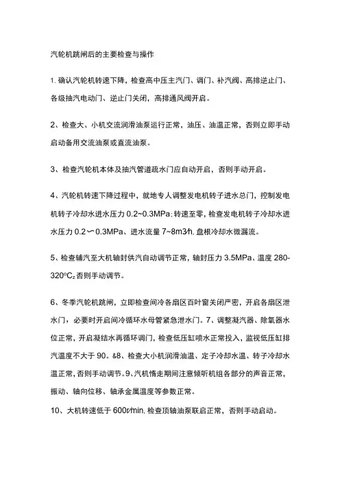 汽轮机跳闸后的主要检查与操作