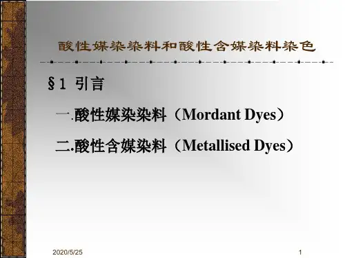 酸性媒染和酸性含媒染料染色