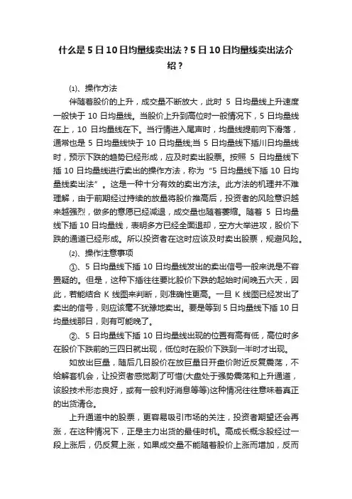 什么是5日10日均量线卖出法？5日10日均量线卖出法介绍？