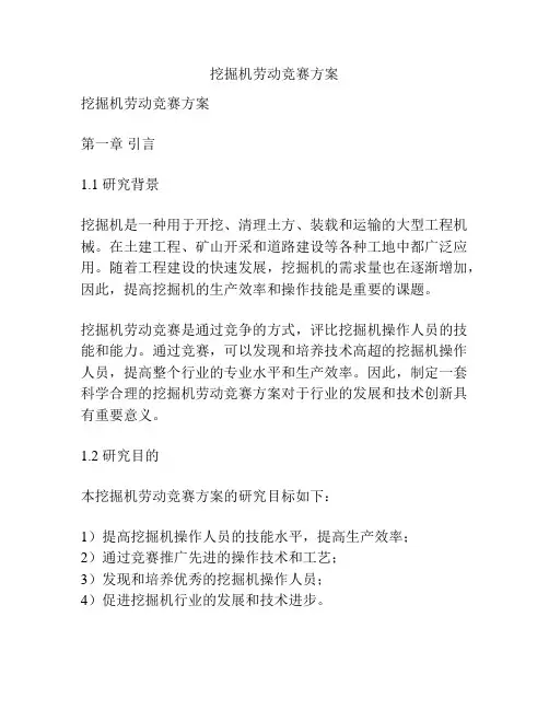 挖掘机劳动竞赛方案