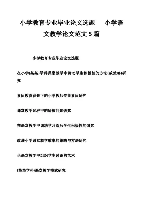 小学教育专业毕业论文选题   小学语文教学论文范文5篇