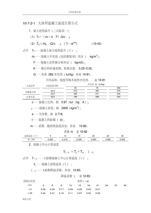 大体积混凝土温度计算