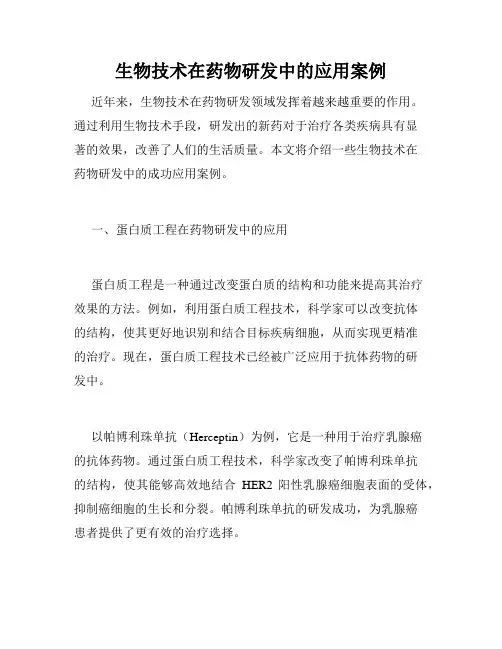 生物技术在药物研发中的应用案例