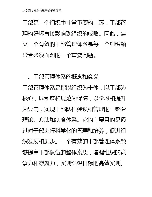 从0到1教你构建干部管理体系