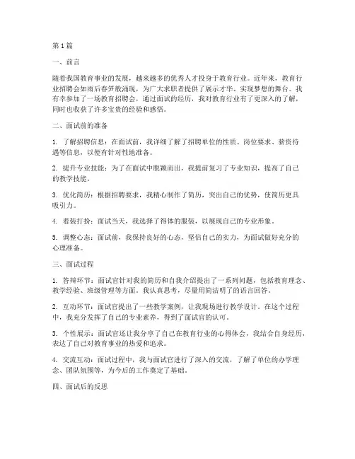 教育招聘会面试心得体会(3篇)