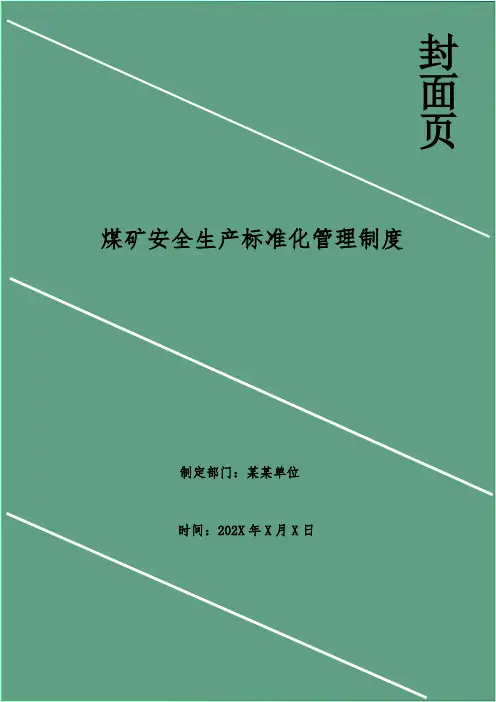 煤矿安全生产标准化管理制度