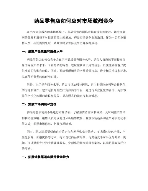 药品零售店如何应对市场激烈竞争