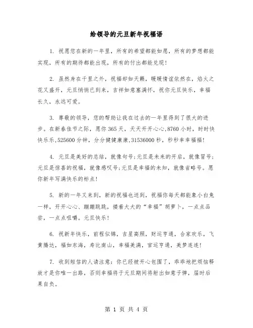 给领导的元旦新年祝福语（2篇）