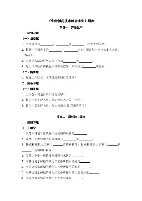 生物制药综合应用技术题库