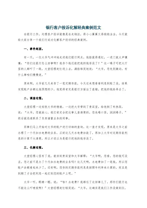 银行客户投诉化解经典案例范文