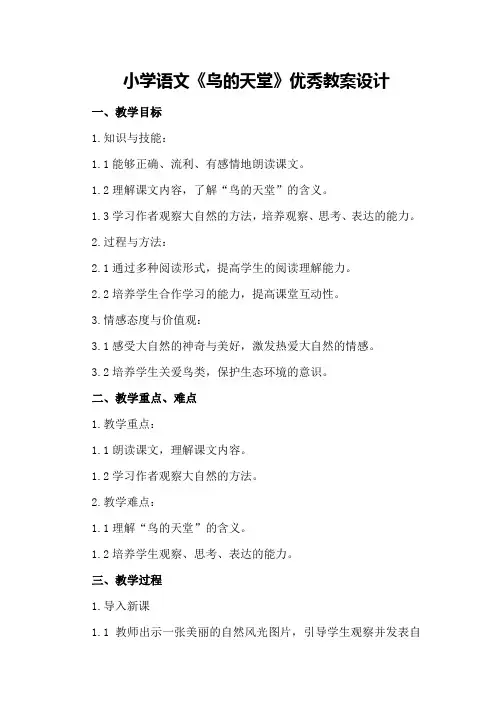 小学语文《鸟的天堂》优秀教案设计
