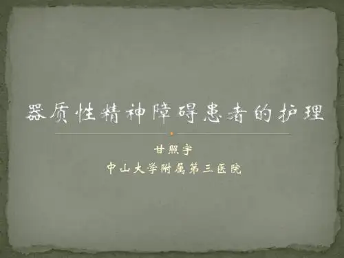 器质性精神障碍患者的护理