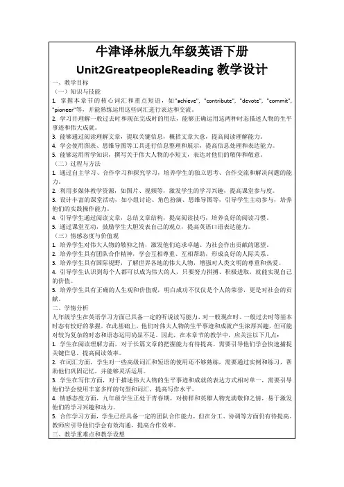 牛津译林版九年级英语下册Unit2GreatpeopleReading教学设计