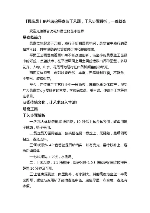 「民族风」掐丝珐琅景泰蓝工艺画，工艺步骤解析，一看就会
