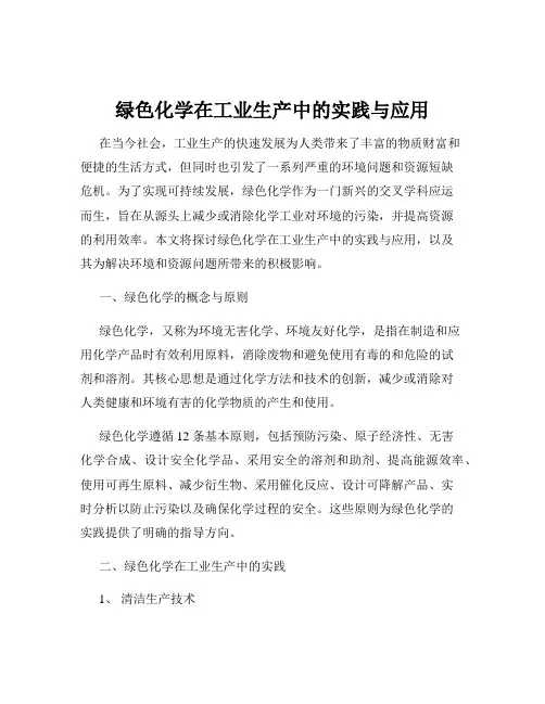 绿色化学在工业生产中的实践与应用