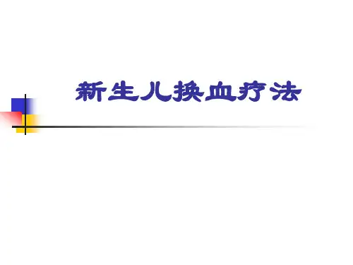 新生儿换血疗法演示文稿
