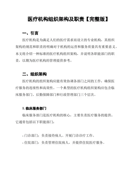 医疗机构组织架构及职责【完整版】