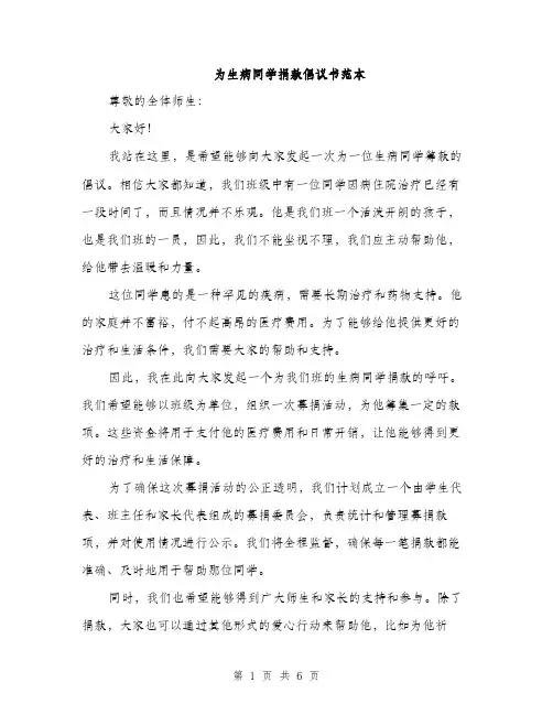 为生病同学捐款倡议书范本(3篇)