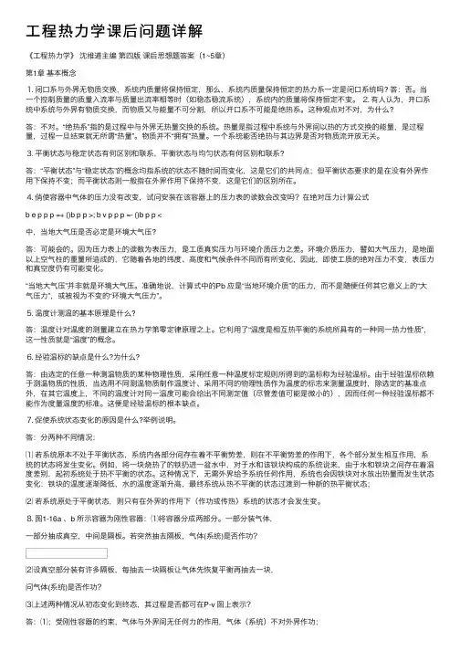 工程热力学课后问题详解