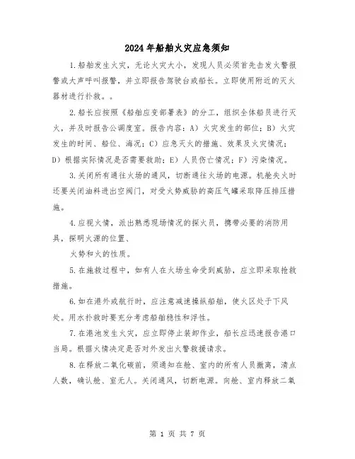 2024年船舶火灾应急须知（三篇）
