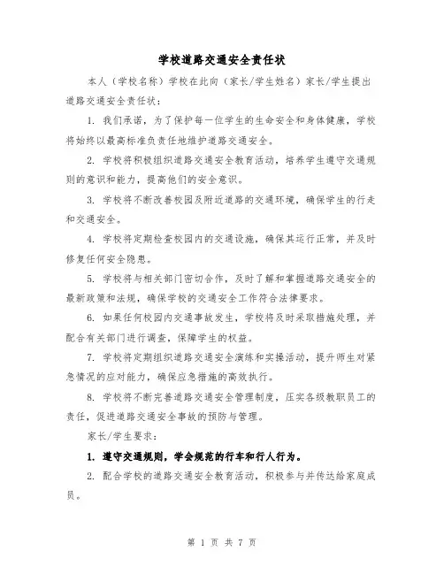 学校道路交通安全责任状(4篇)
