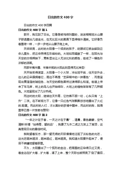 日出的作文400字四篇