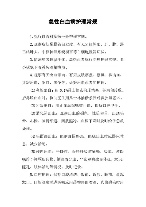 急性白血病护理常规