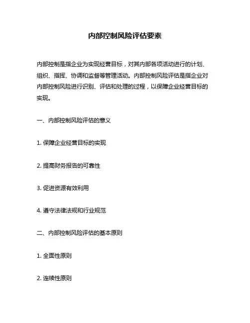 内部控制风险评估要素