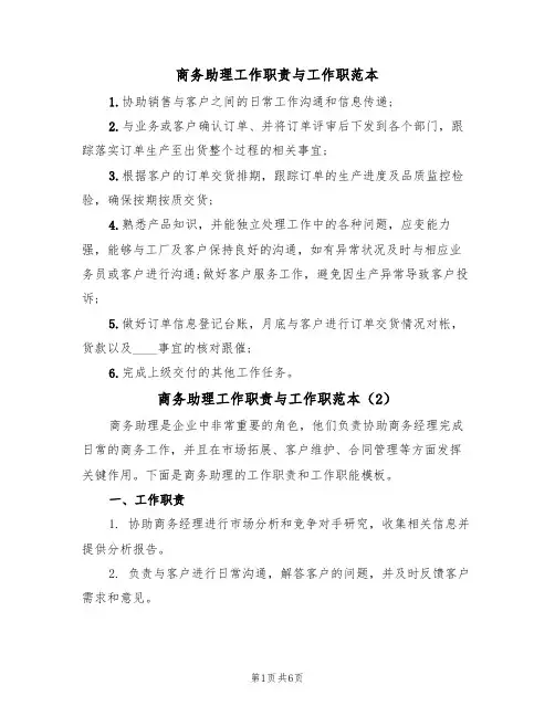 商务助理工作职责与工作职范本(3篇)