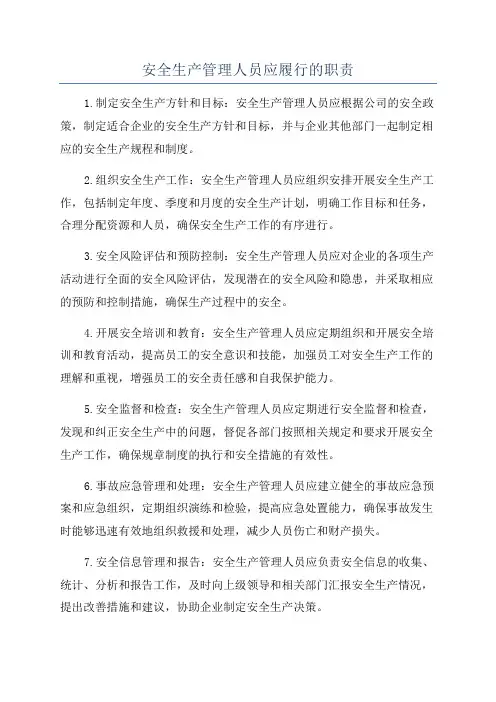 安全生产管理人员应履行的职责