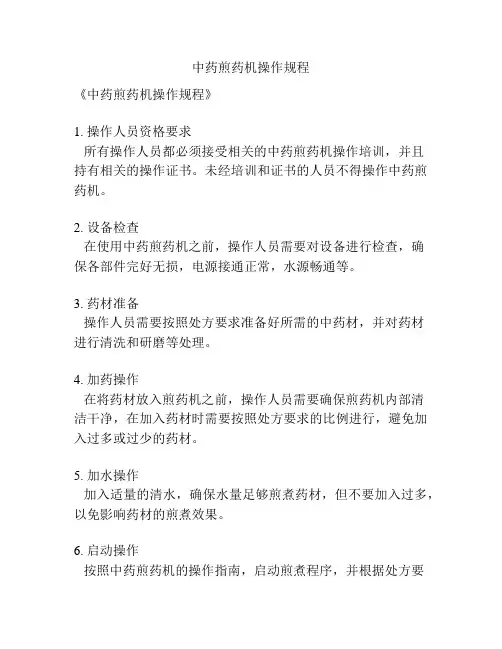 中药煎药机操作规程