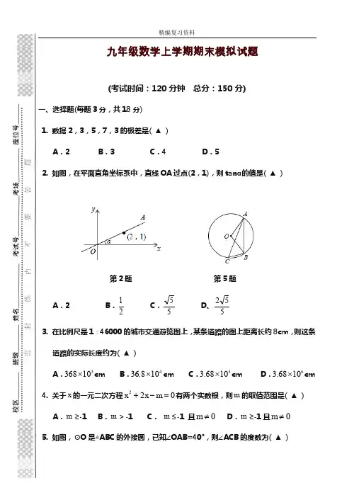 2019—2020年新苏教版九年级数学上学期期末模拟测试题及答案解析(试题).doc