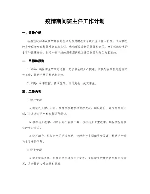 疫情期间班主任工作计划