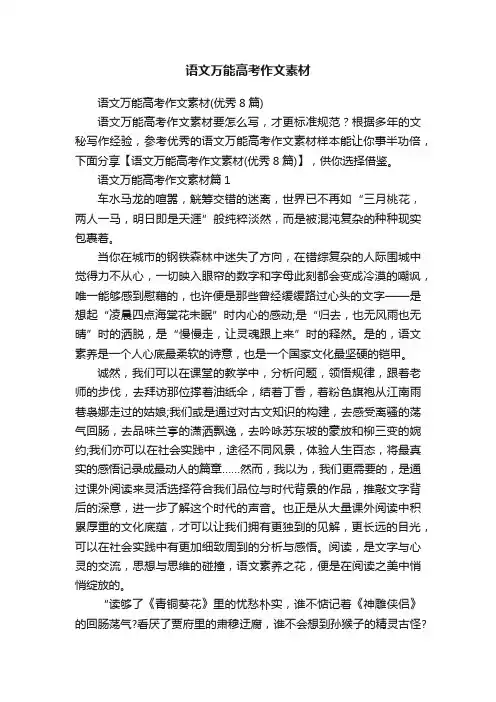 语文万能高考作文素材