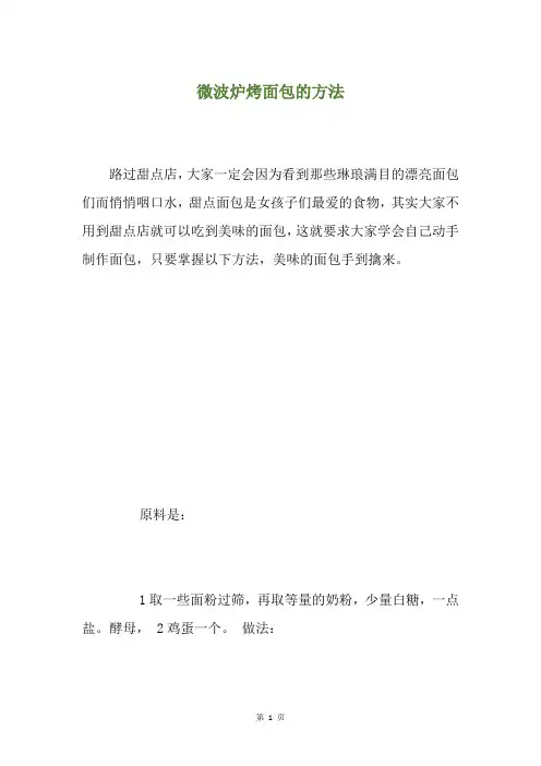 微波炉烤面包的方法