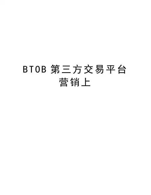 最新BTOB第三方交易平台营销上汇总