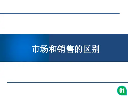 市场和销售的区别