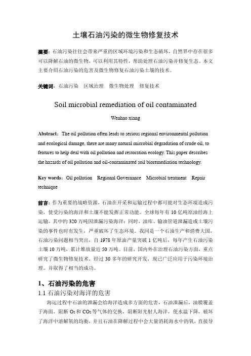 土壤石油污染的微生物修复技术