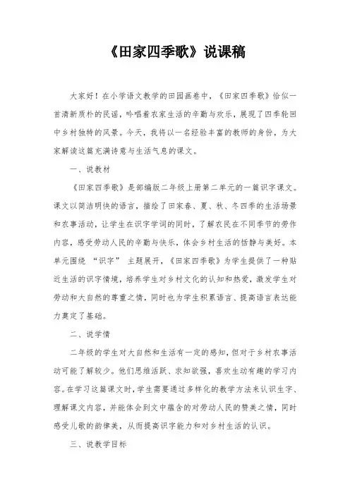 4《田家四季歌》说课稿-2024-2025学年统编版语文二年级上册