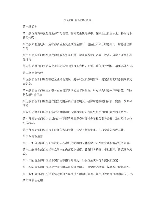 资金部门管理制度范本