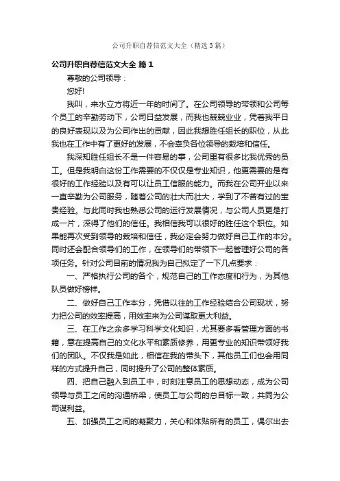 公司升职自荐信范文大全（精选3篇）