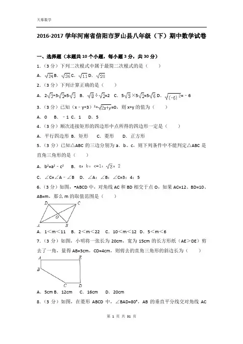 2016-2017学年河南省信阳市罗山县八年级(下)期中数学试卷含答案