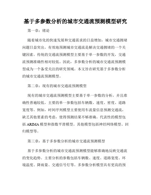 基于多参数分析的城市交通流预测模型研究