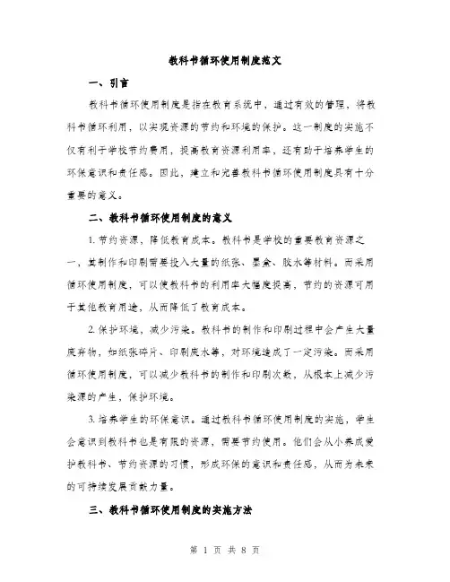 教科书循环使用制度范文（3篇）
