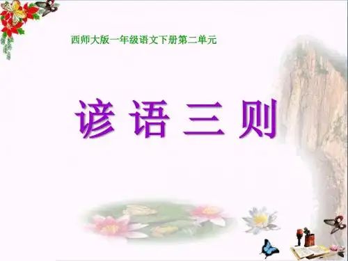 谚语三则-PPT优秀课件