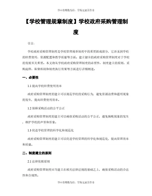 【学校管理规章制度】学校政府采购管理制度