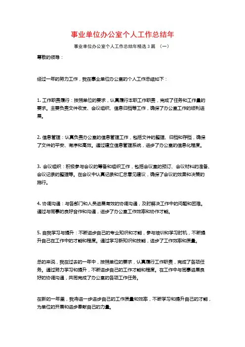 事业单位办公室个人工作总结年3篇