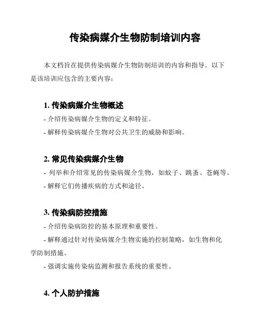 传染病媒介生物防制培训内容