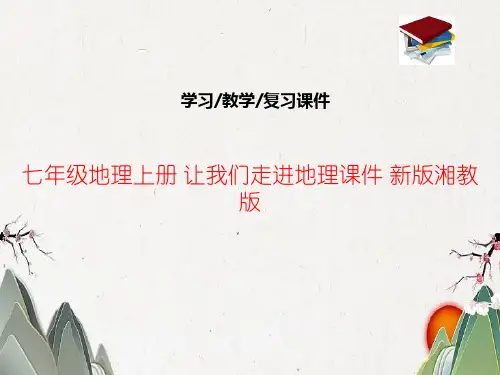 七年级地理上册 让我们走进地理课件 新版湘教版