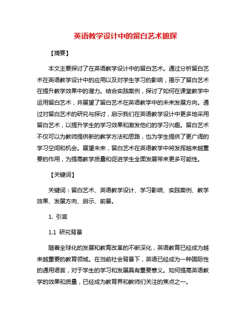 英语教学设计中的留白艺术摭探